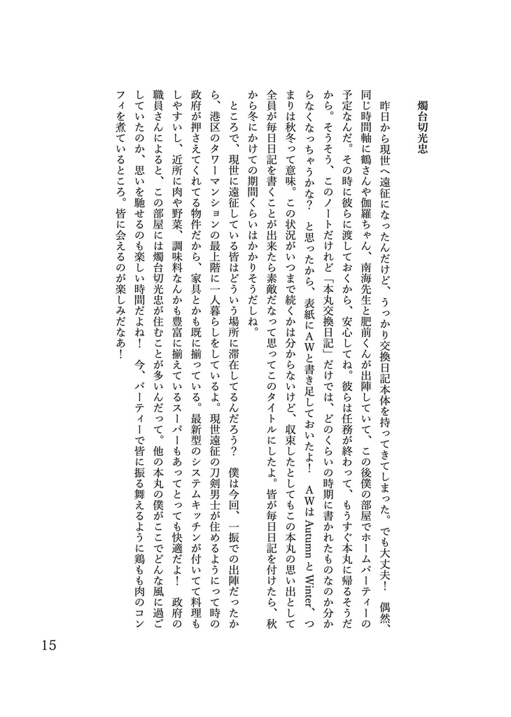 本丸交換日記AW