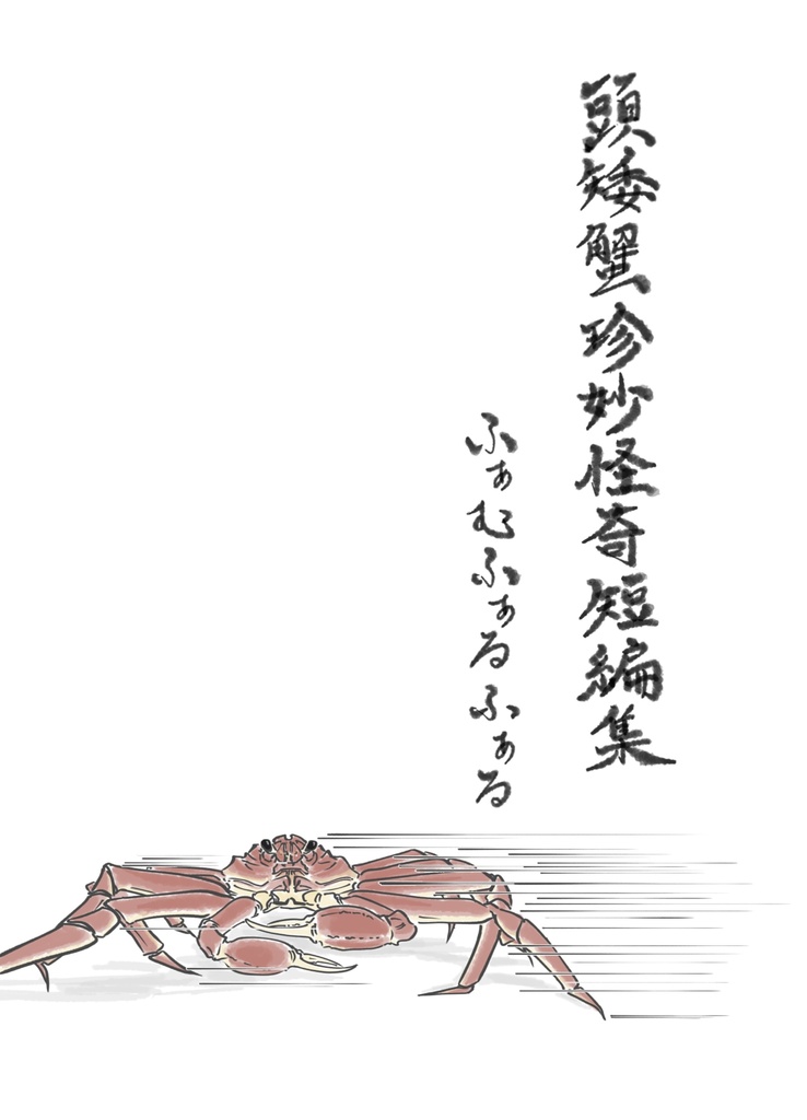 頭矮蟹珍妙怪奇短編集
