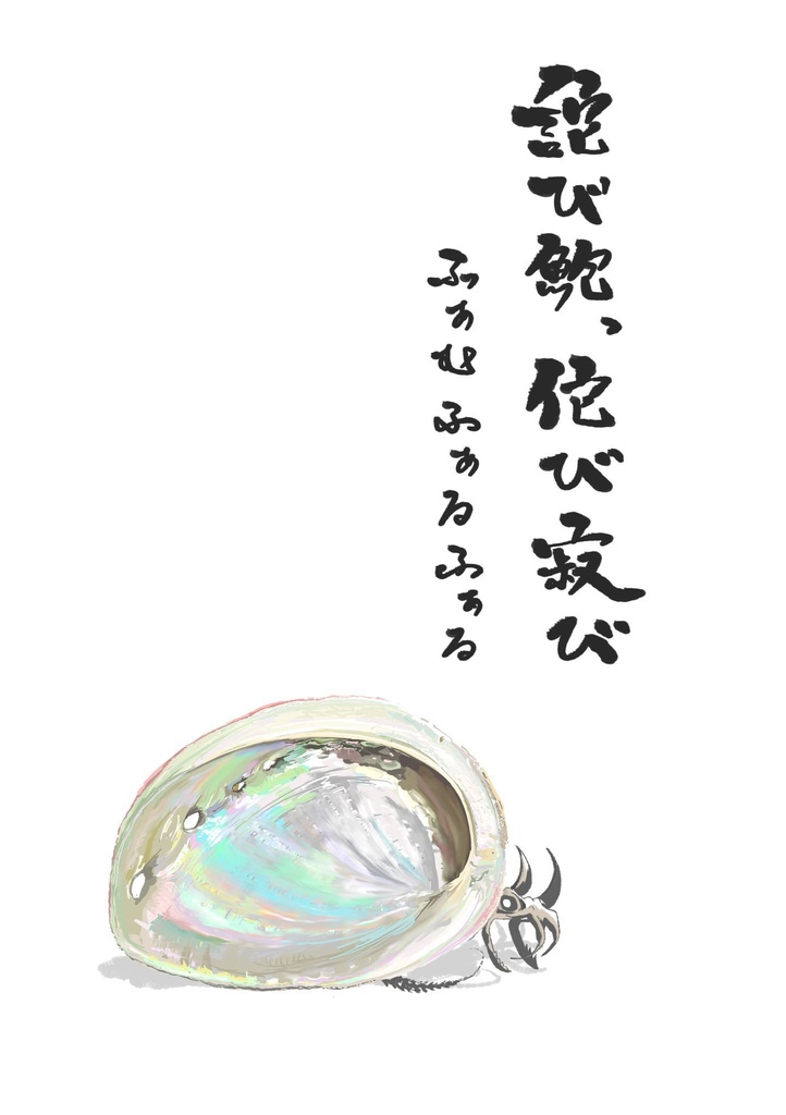 詫び鮑、侘び寂び