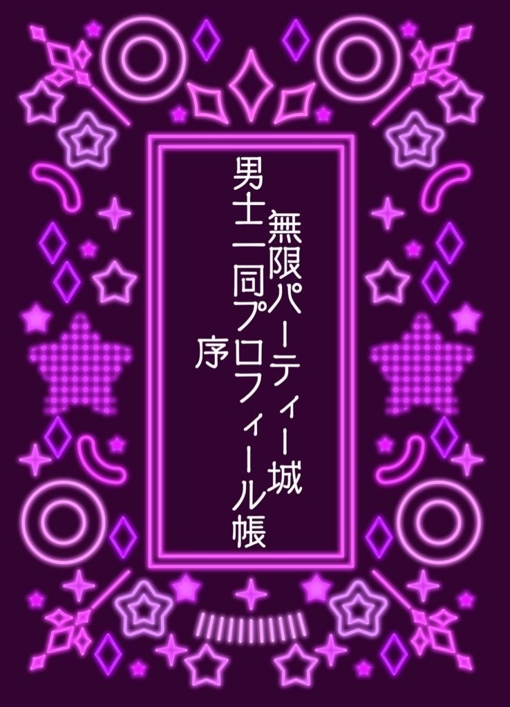 無限パーティー城　男士一同プロフィール帳・序