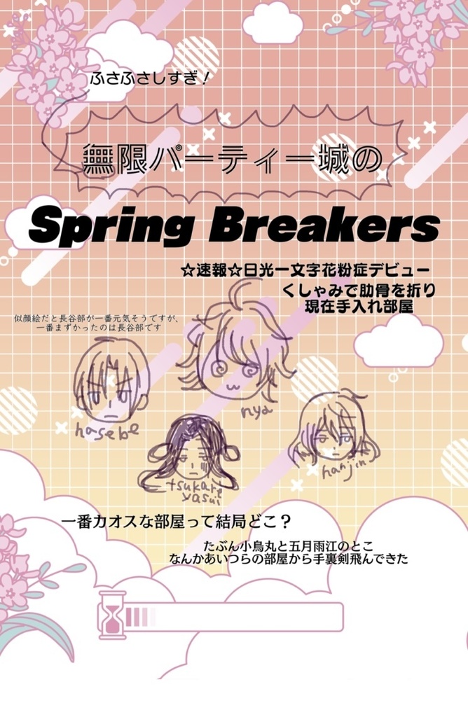 (無限パーティー城の)Spring breakers