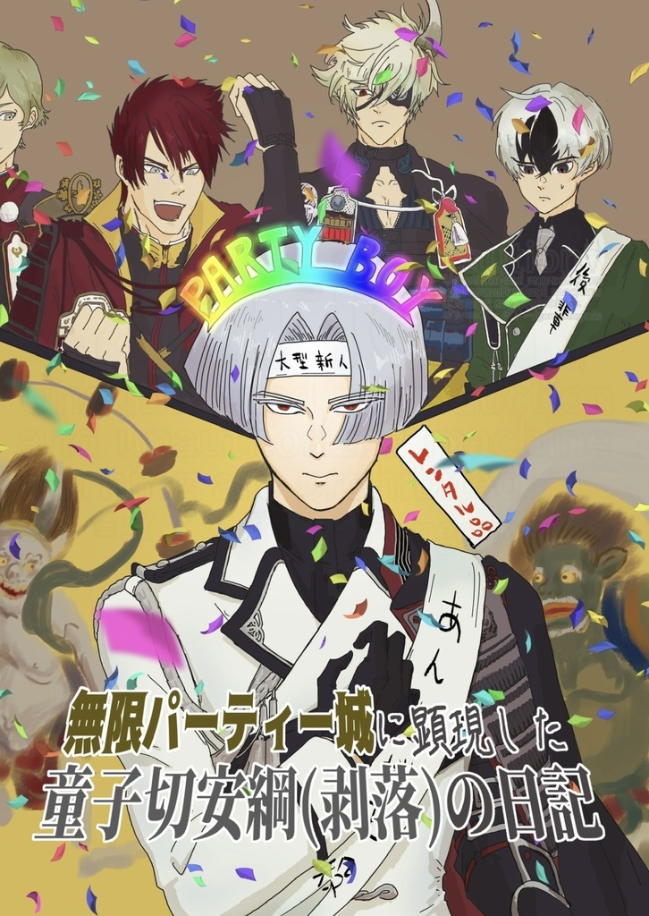 無限パーティー城に顕現した童子切安綱（剥落）の日記
