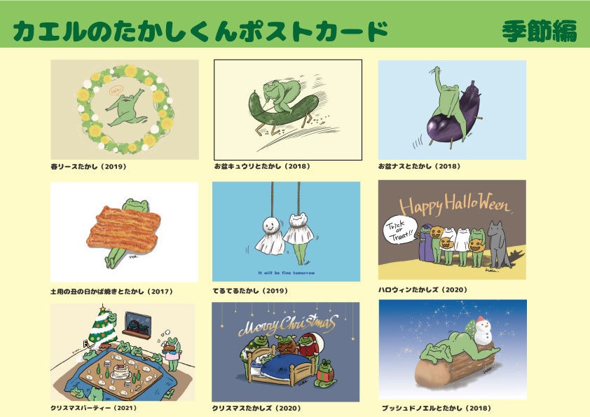 カエルのたかしくん ポストカード 季節編