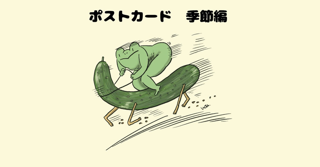 カエルのたかしくん ポストカード 季節編