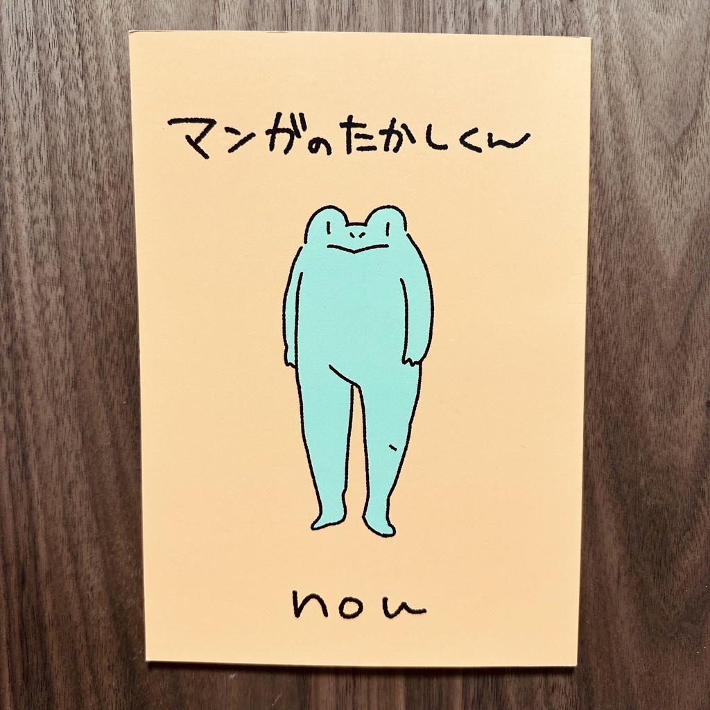 【マンガ本】マンガのたかしくん