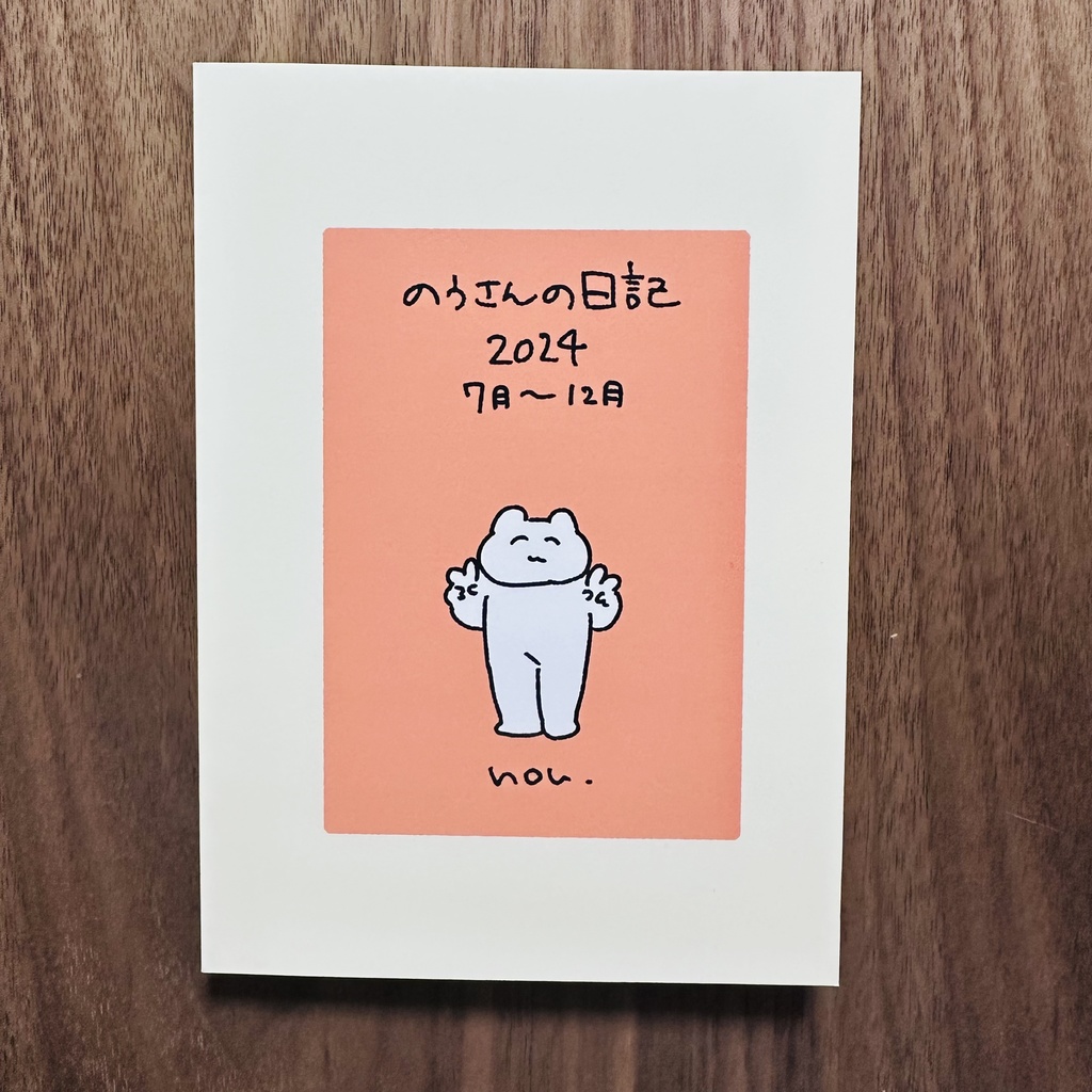 【特典付き】のうさんの日記　2024年7月〜12月