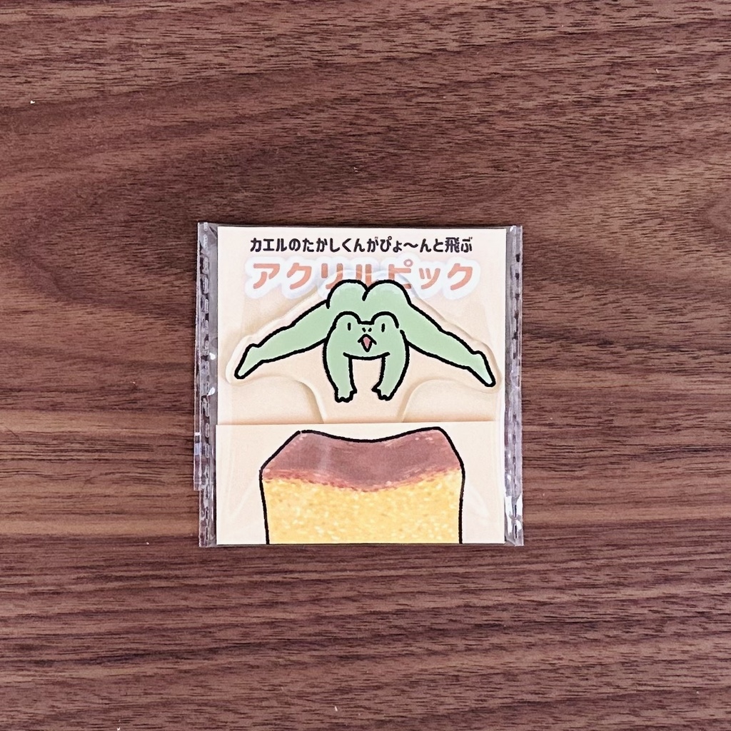 カエルのたかしくんがぴょーんと飛ぶアクリルピック