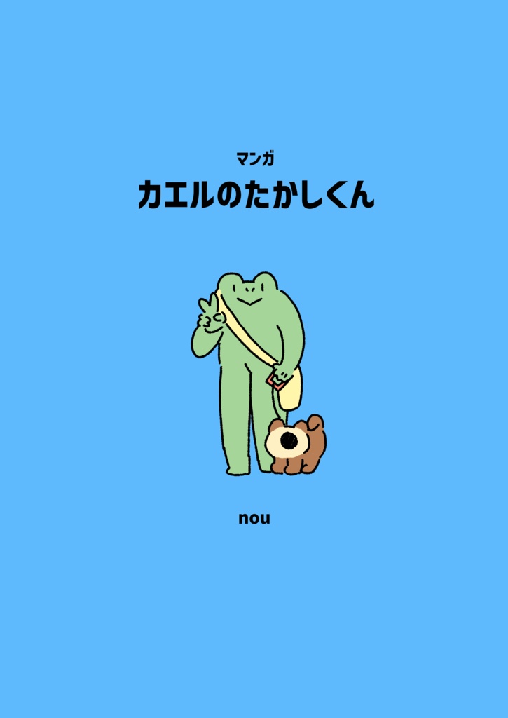 マンガ　カエルのたかしくん
