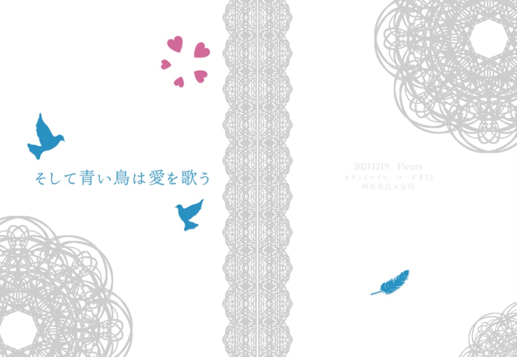 【神玲】そして青い鳥は愛を歌う