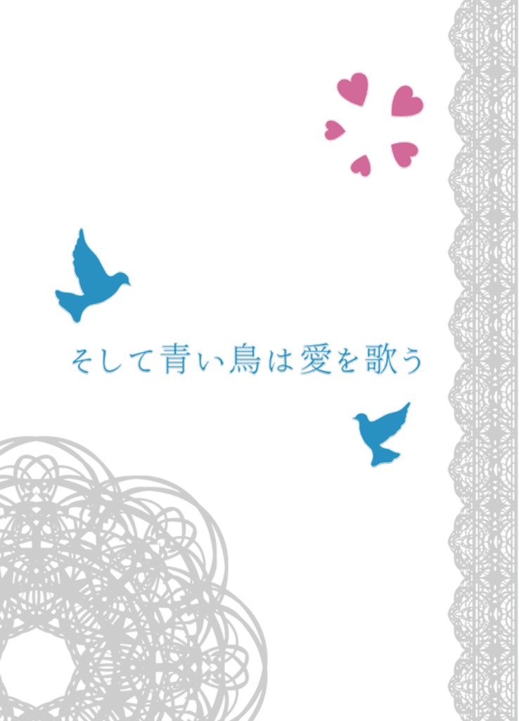 【神玲】そして青い鳥は愛を歌う