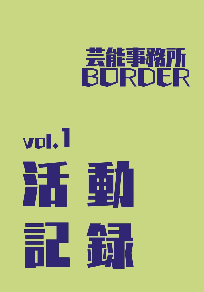 芸能事務所BORDER　活動記録vol.1
