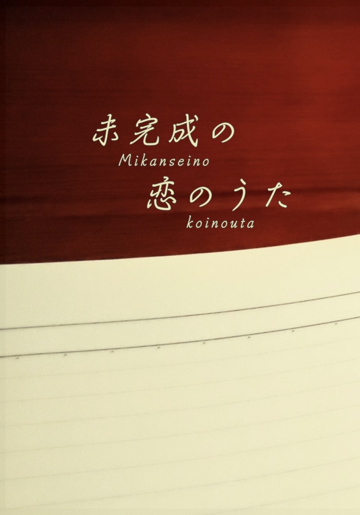 未完成の恋のうた