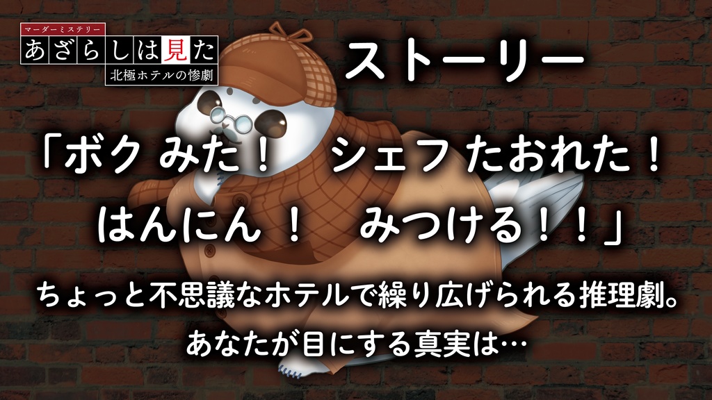 マーダーミステリー「あざらしは見た」