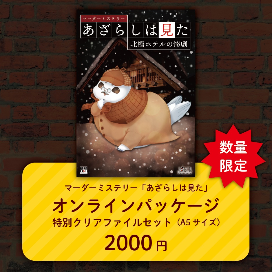 マーダーミステリー「あざらしは見た」