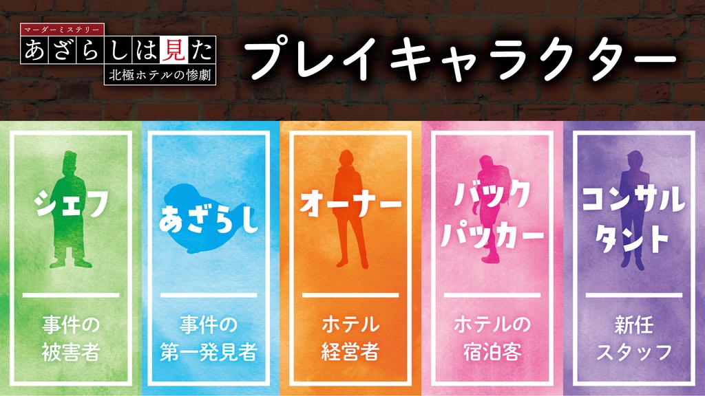 マーダーミステリー「あざらしは見た」