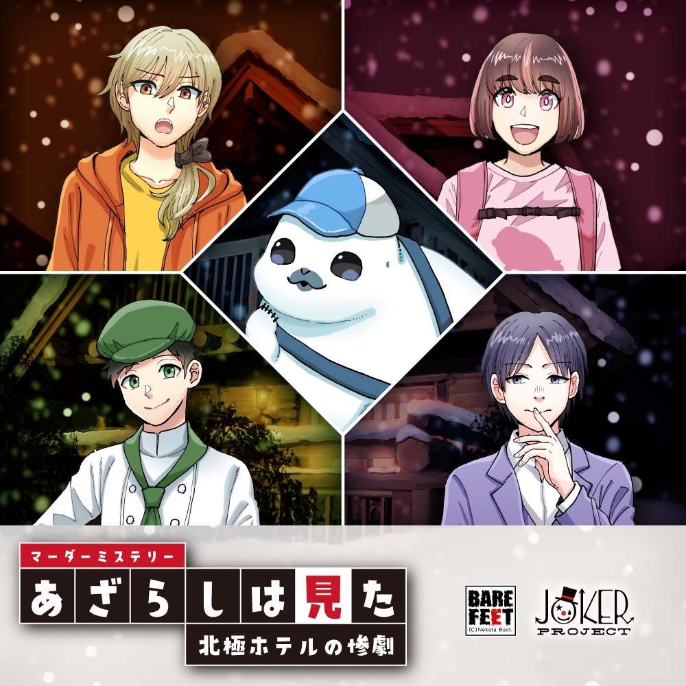 マーダーミステリー「あざらしは見た」