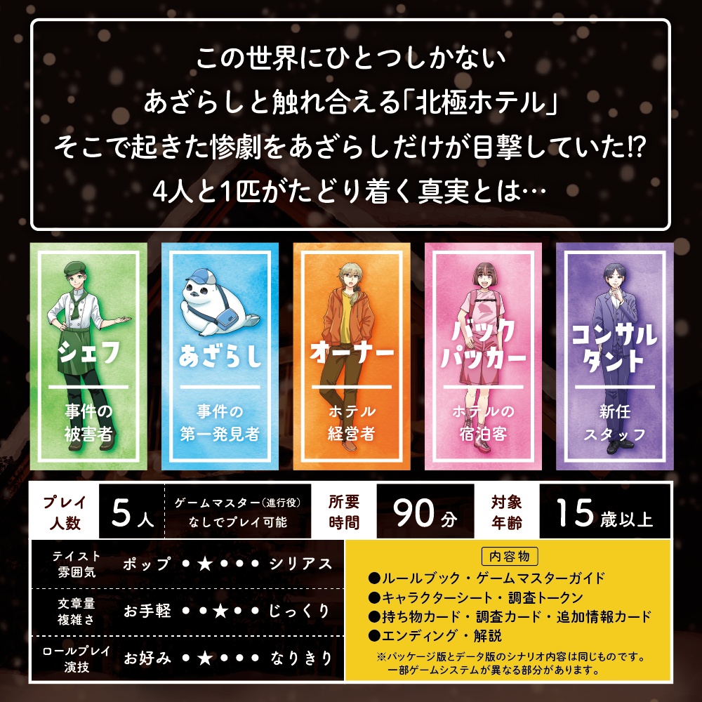 マーダーミステリー「あざらしは見た」