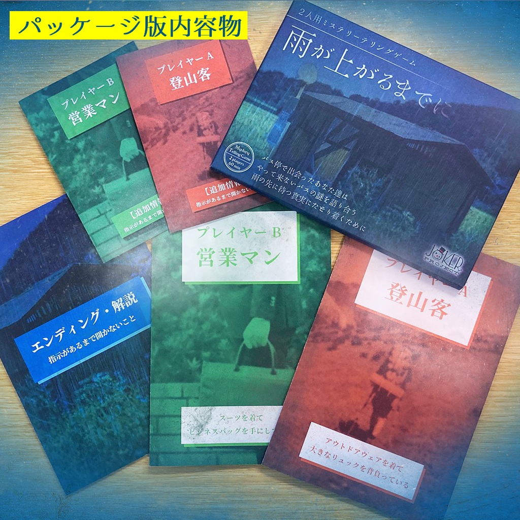 【ミステリーテリングゲーム】雨が上がるまでに