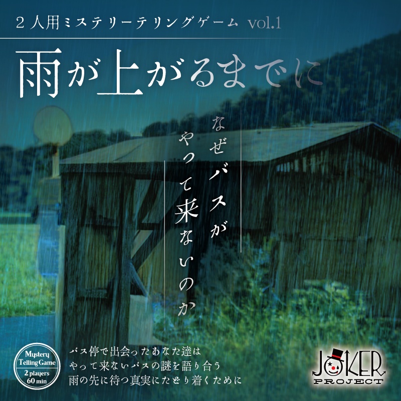 【ミステリーテリングゲーム】雨が上がるまでに