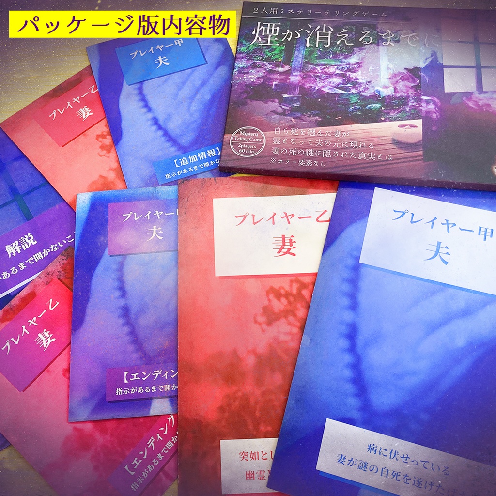 【ミステリーテリングゲーム】煙が消えるまでに