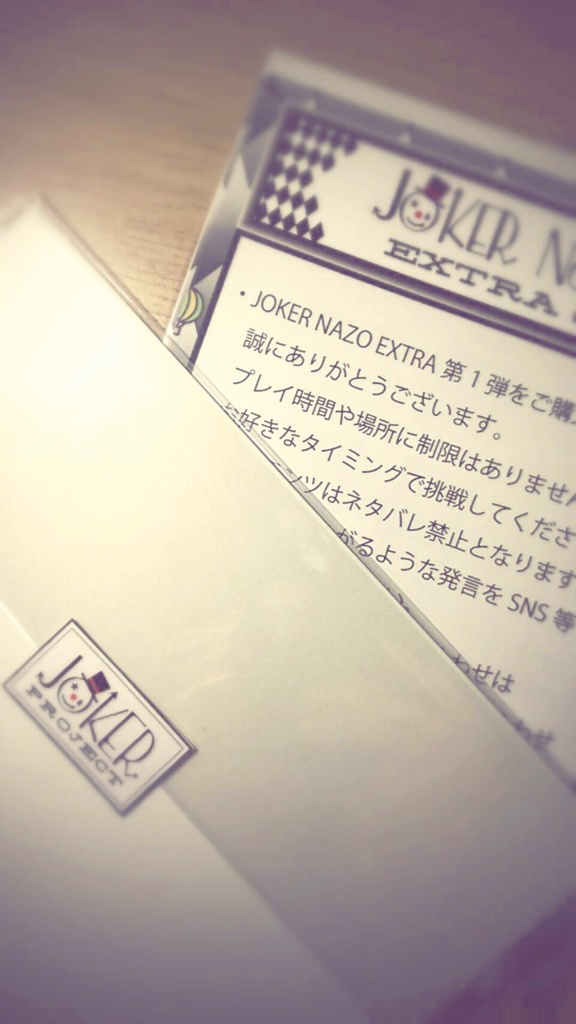 【おうちナゾ】JOKER Nazo EXTRAシリーズ