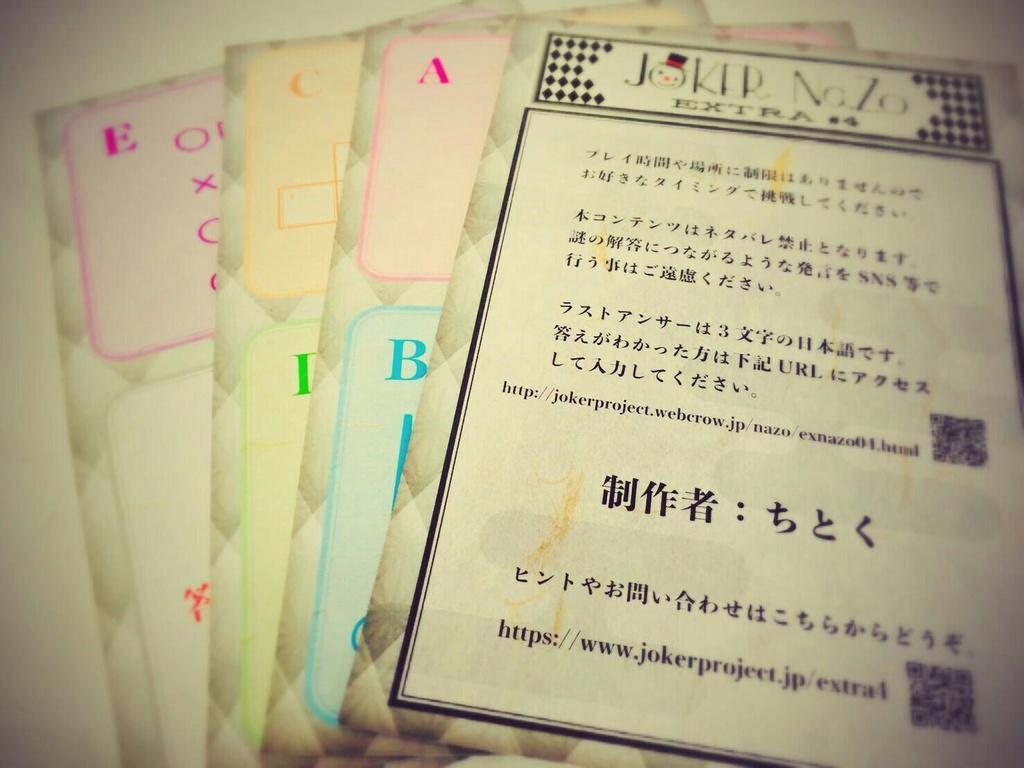 【おうちナゾ】JOKER Nazo EXTRAシリーズ