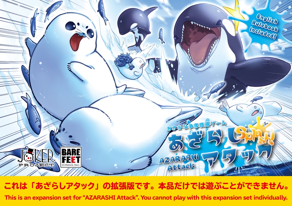 あざらしアタック!