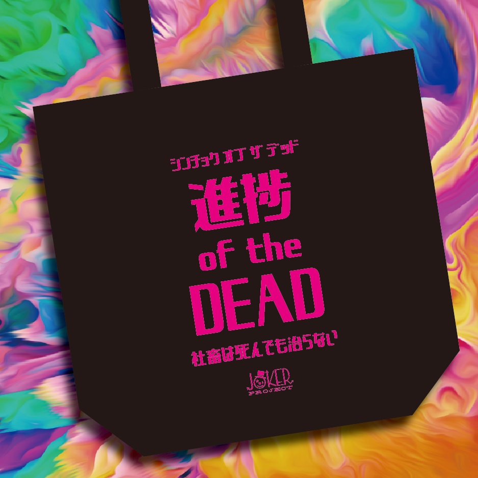 オリジナルボードゲームデザイントートバック