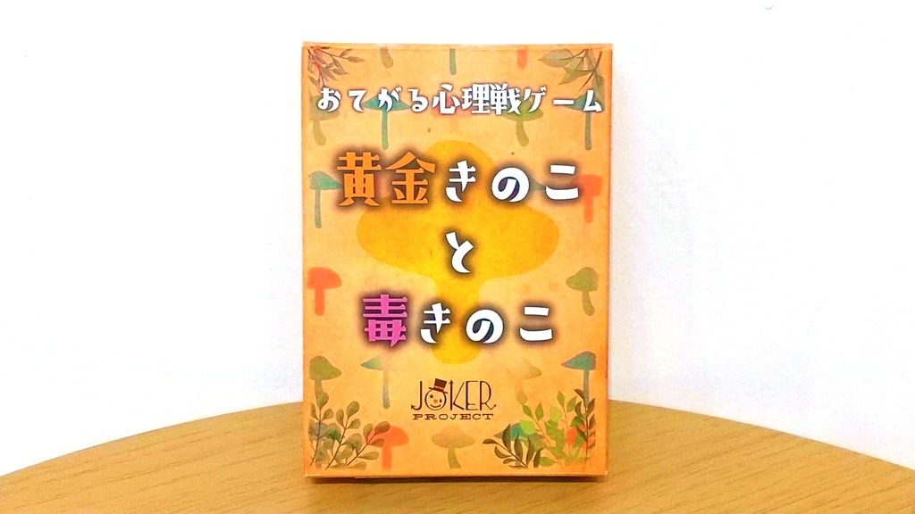 黄金きのこと毒きのこ
