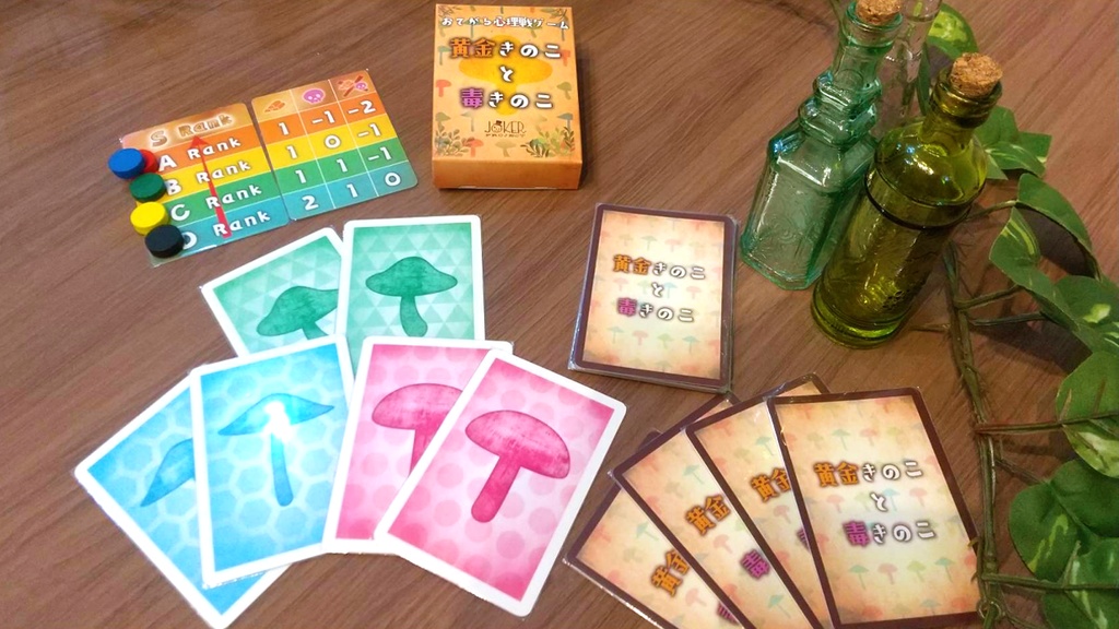 黄金きのこと毒きのこ