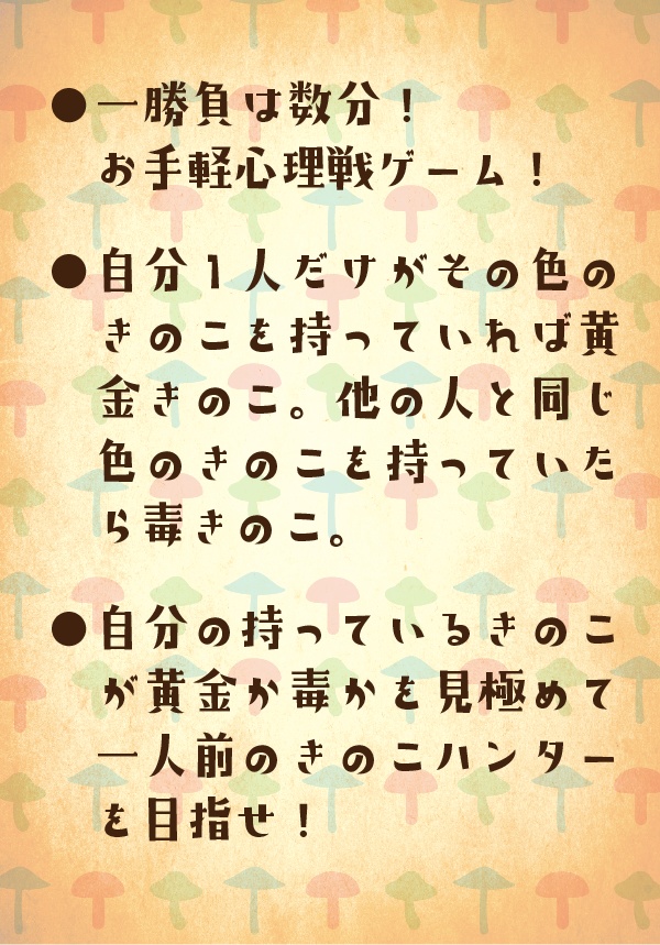 黄金きのこと毒きのこ