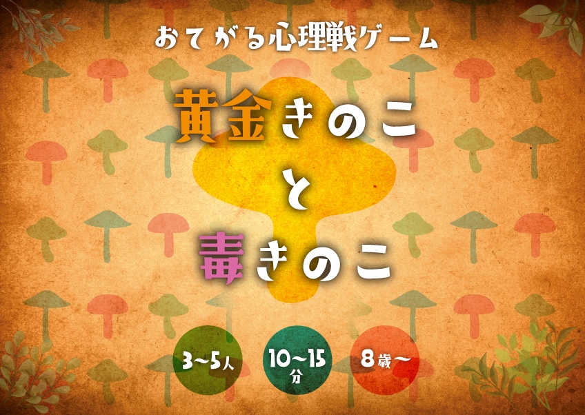 黄金きのこと毒きのこ