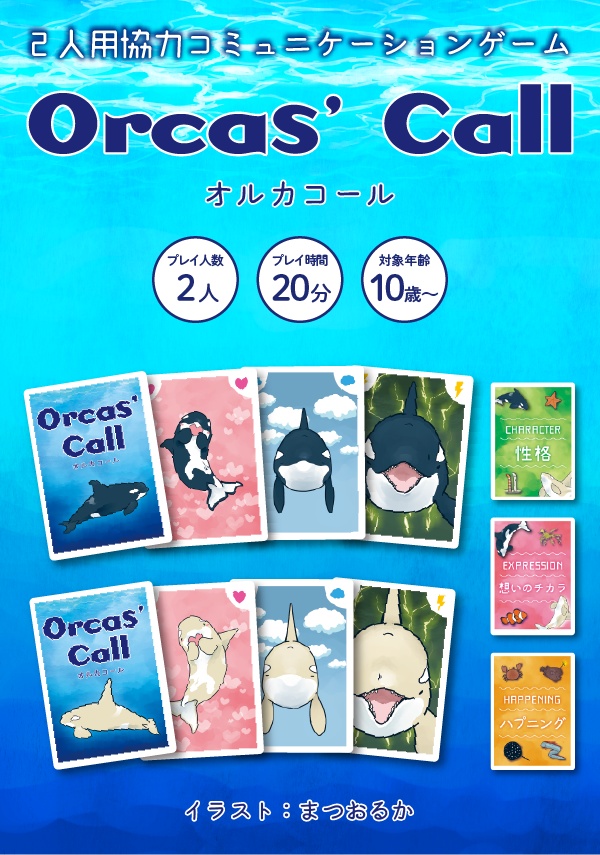 Orcas' Call(オルカコール)