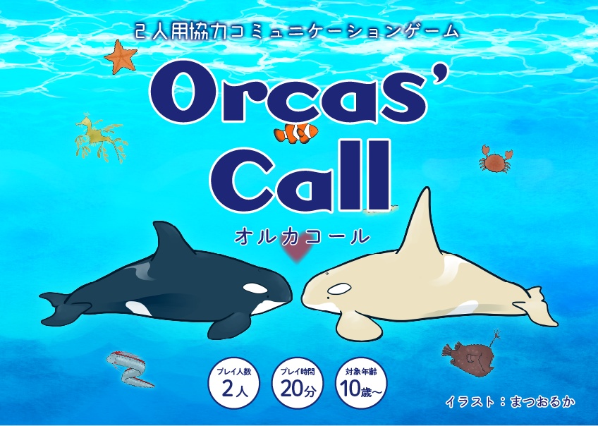 Orcas' Call（オルカコール）