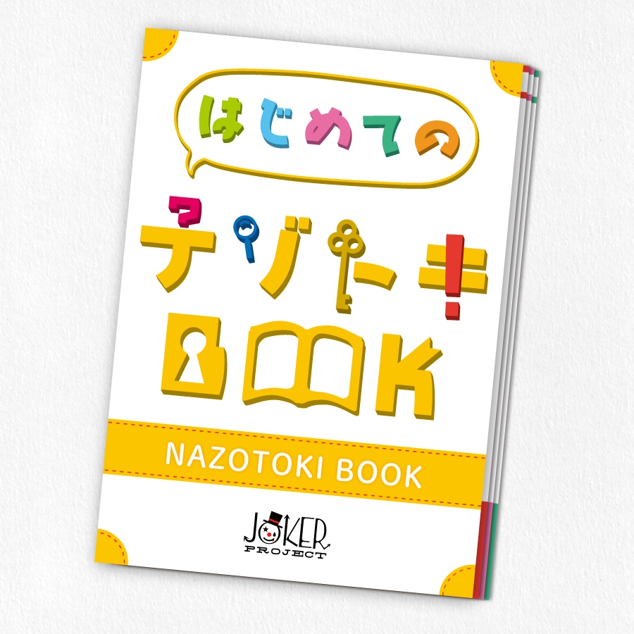 【おうちナゾ】はじめてのナゾトキBOOK