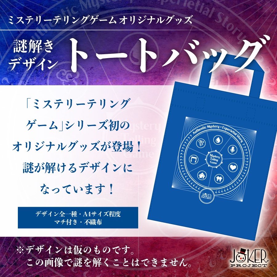 謎解きデザイントートバッグ