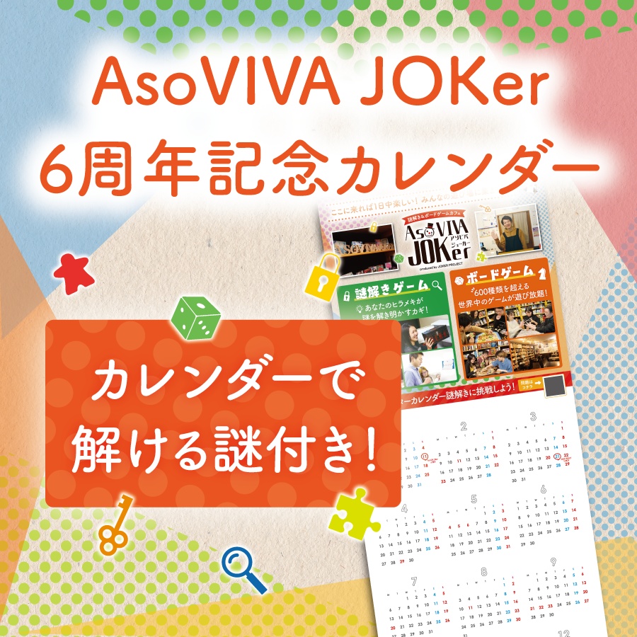 AsoVIVA JOKer6周年記念カレンダー(2026年用)