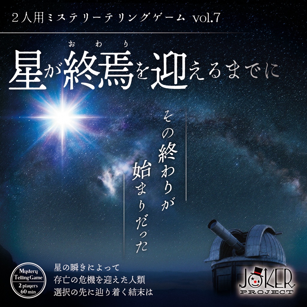 【ミステリーテリングゲーム】星が終焉を迎えるまでに