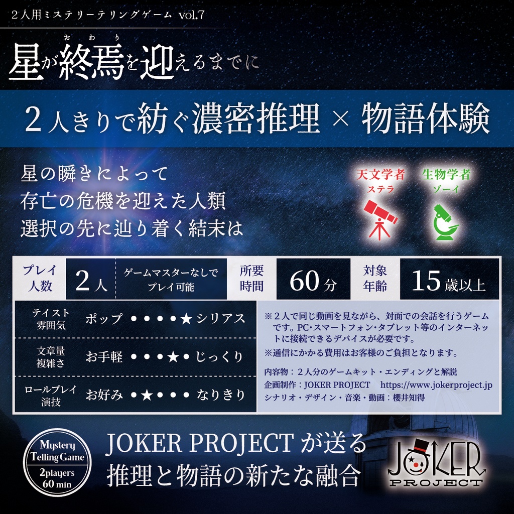 【ミステリーテリングゲーム】星が終焉を迎えるまでに