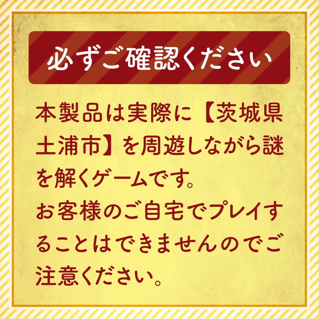 つちうら謎解きさんぽvol.2『思い出の街に眠る謎』