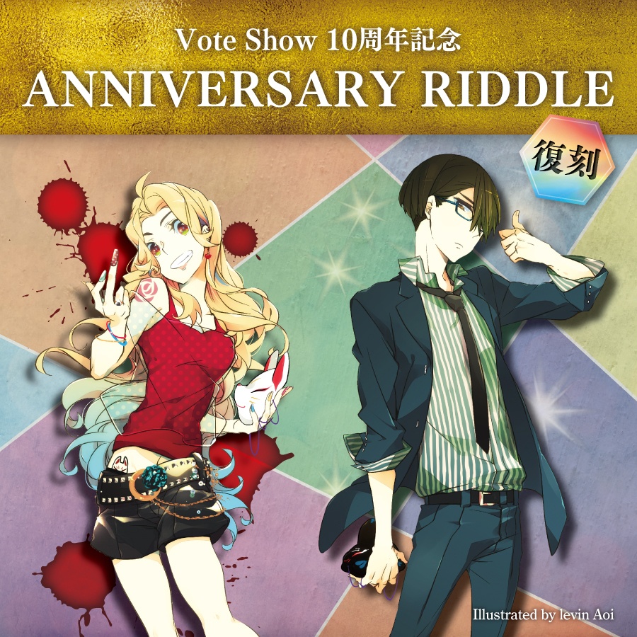【おうちナゾ】VoteShow10周年記念 ANNIVERSARY RIDDLE