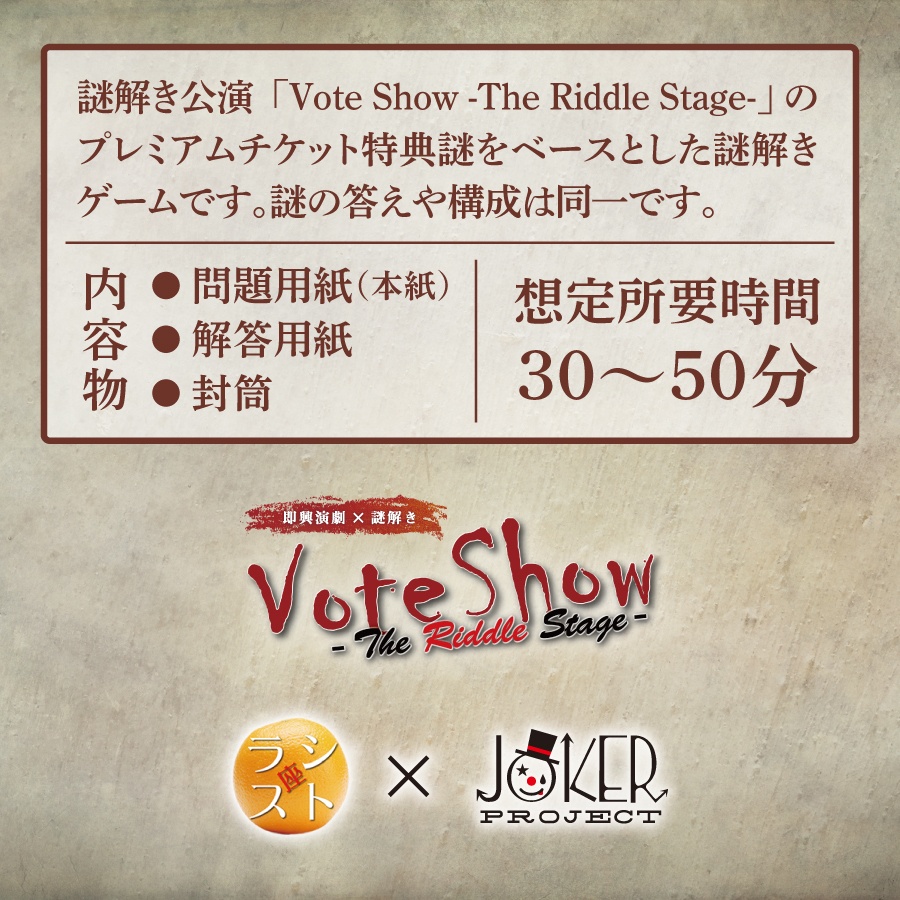 【おうちナゾ】VoteShow10周年記念 ANNIVERSARY RIDDLE