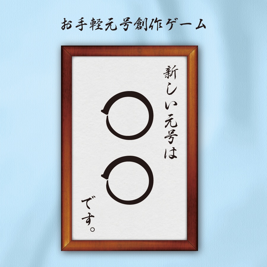 新しい元号は○○です。