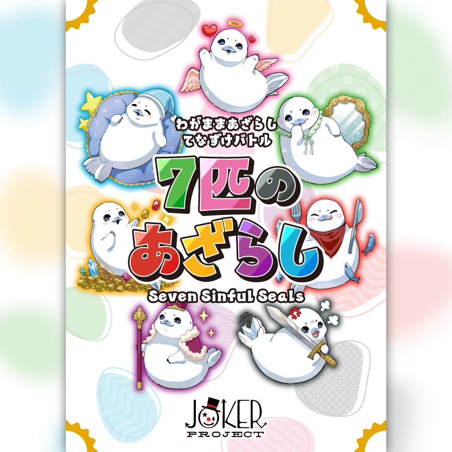 7匹のあざらし