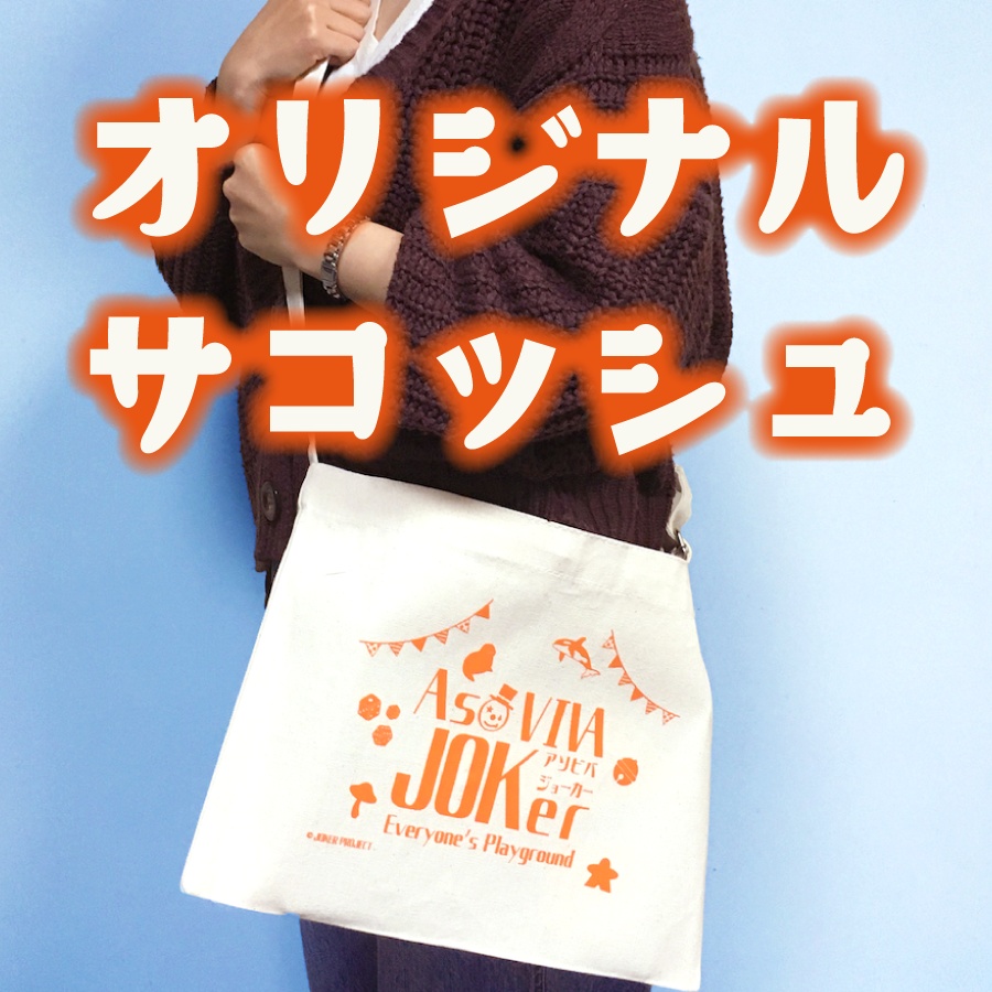 オリジナルサコッシュ