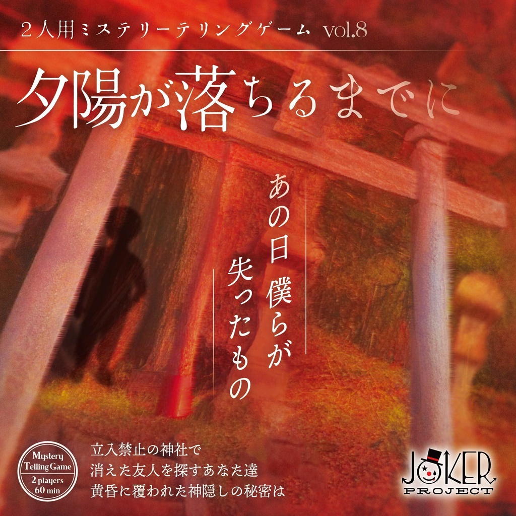 【ミステリーテリングゲーム】夕陽が落ちるまでに