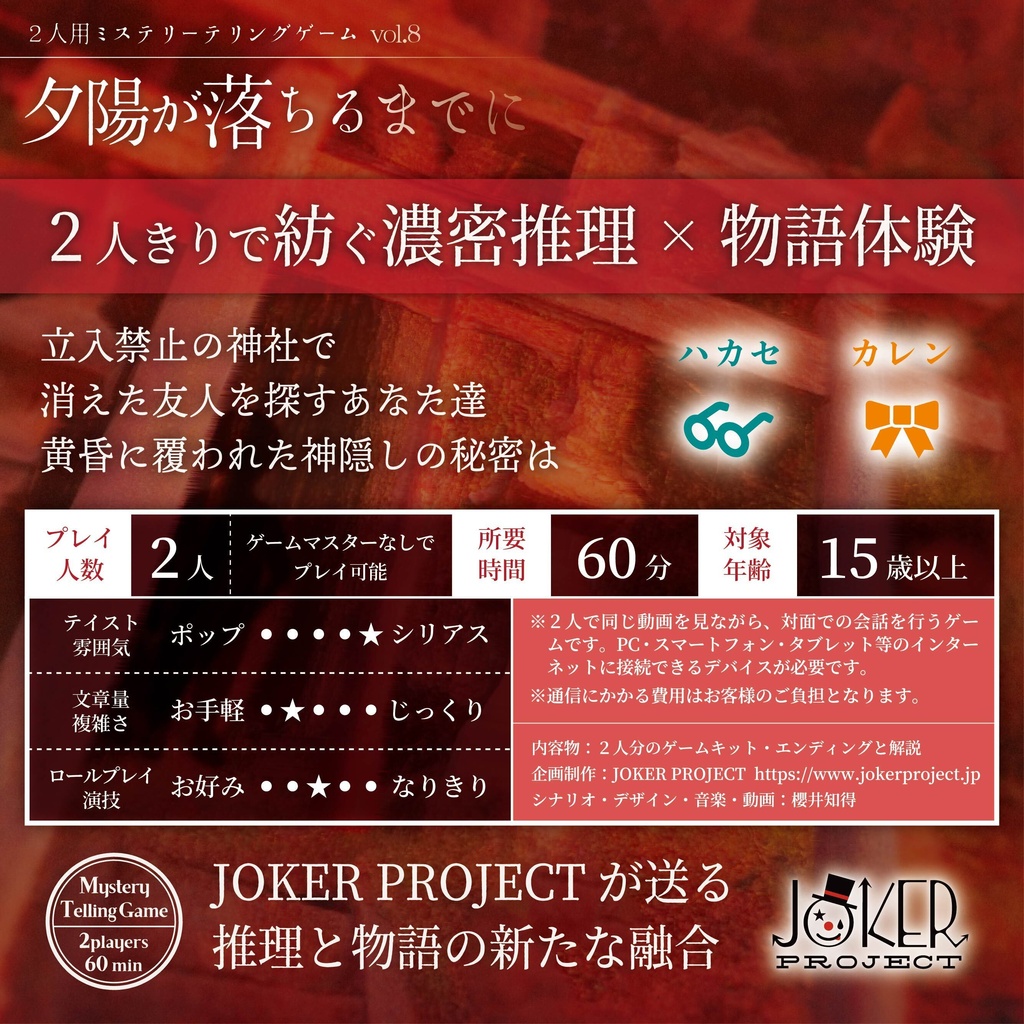 【ミステリーテリングゲーム】夕陽が落ちるまでに