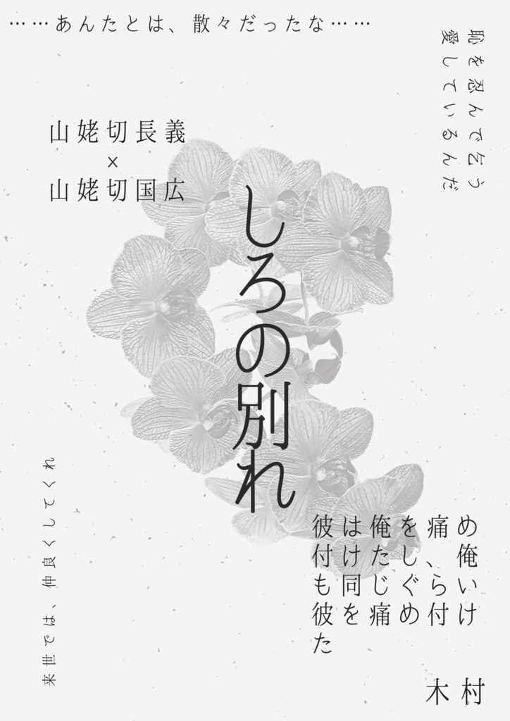 【ちょぎくに】しろの別れ/くろの出会い