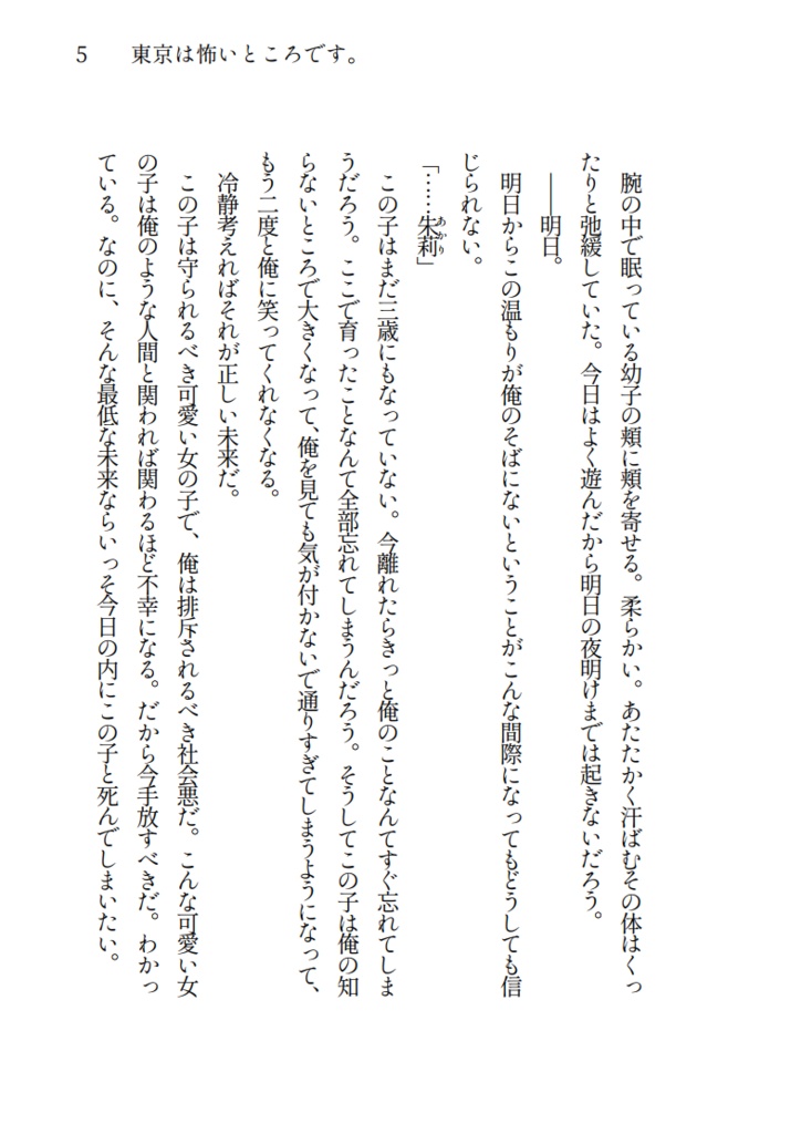 東京は怖いところです。