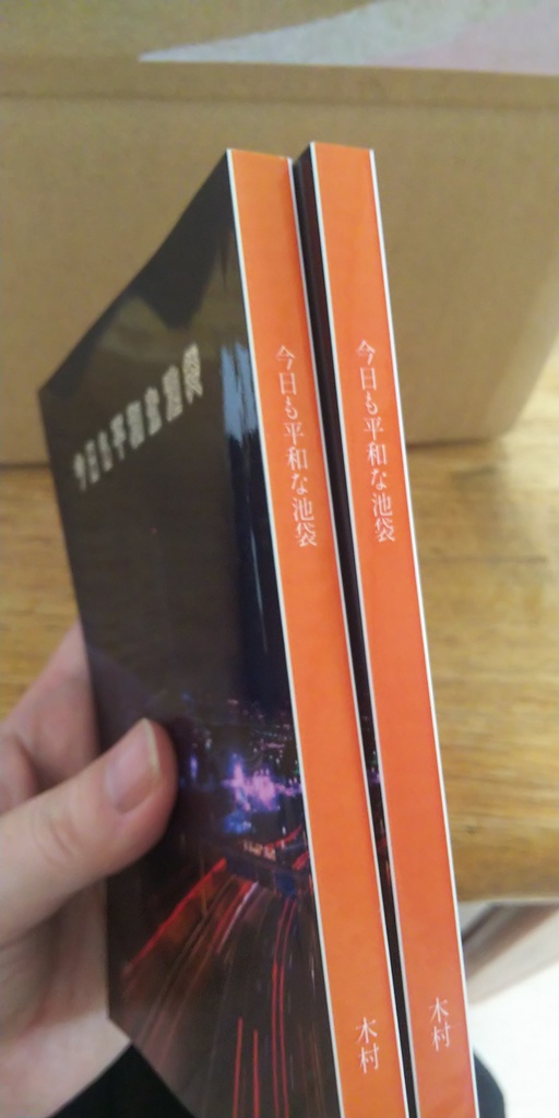 今日も平和な池袋